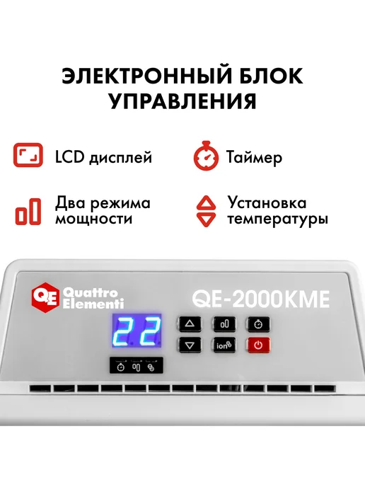 quattro elementi Конвектор электрический 2 кВт QE-2000KME, белый, фото 3