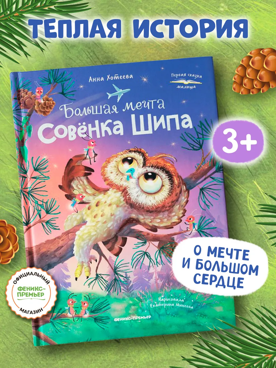 Большая мечта совенка Шипа : Сказки для малышей
