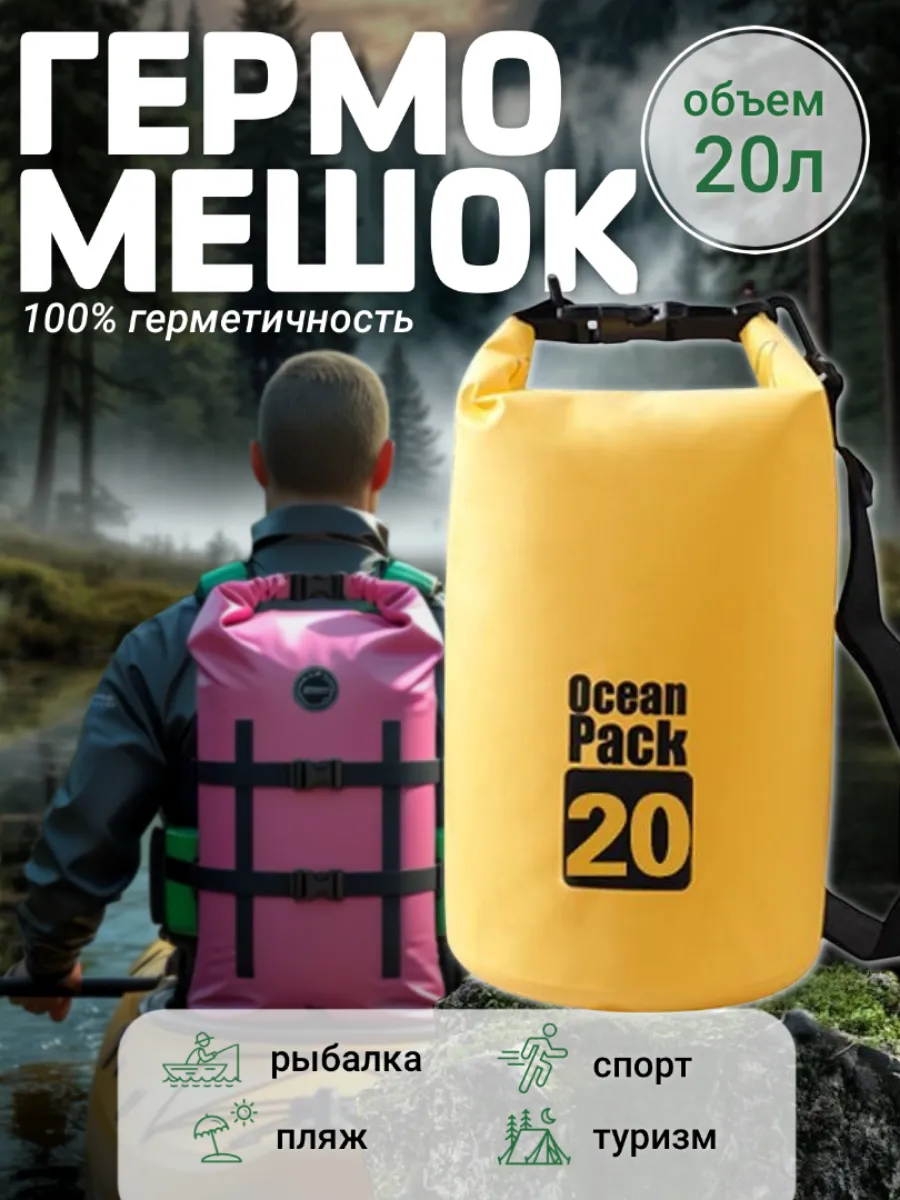 Туристический гермомешок для сапборда рыбалки похода, 20 л