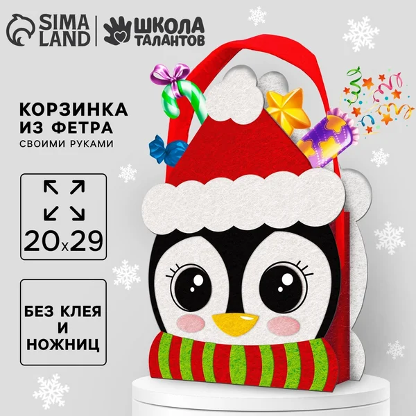 Новогодний набор для творчества корзинка из фетра Пингвин