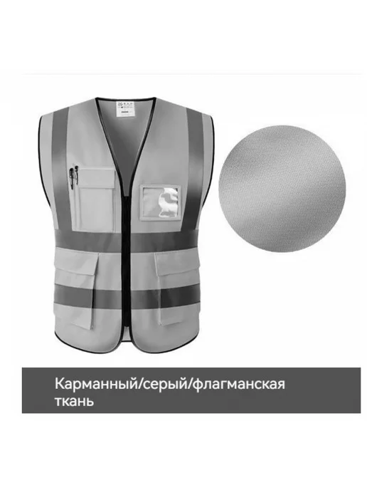 Флуоресцентная светоотражающая рабочая жилетка, серый