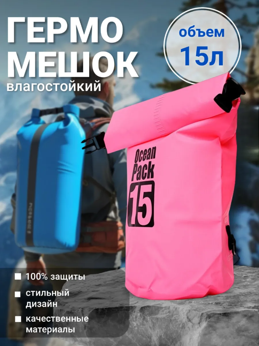Туристический гермомешок для сапборда рыбалки похода, 15 л