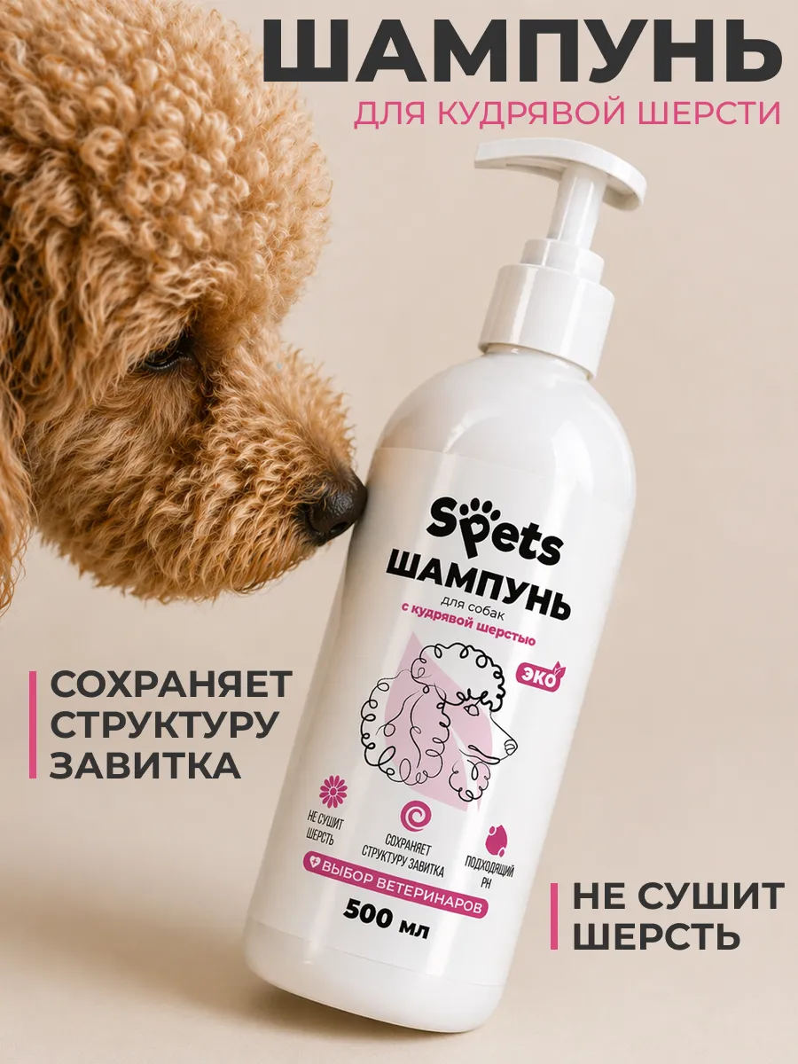Шампунь для кудрявых собак, 500 мл