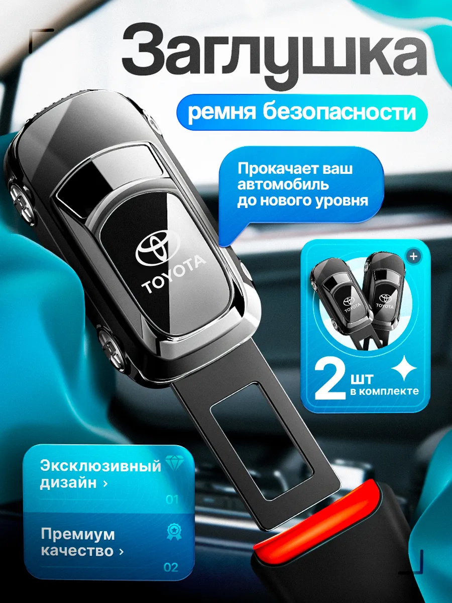 Заглушка ремня безопасности Toyota