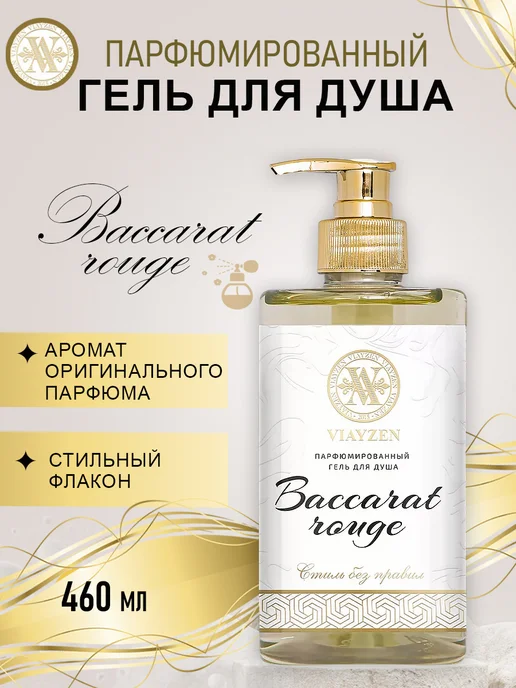 Гель для душа женский Baccarat Rouge 460мл VIAYZEN