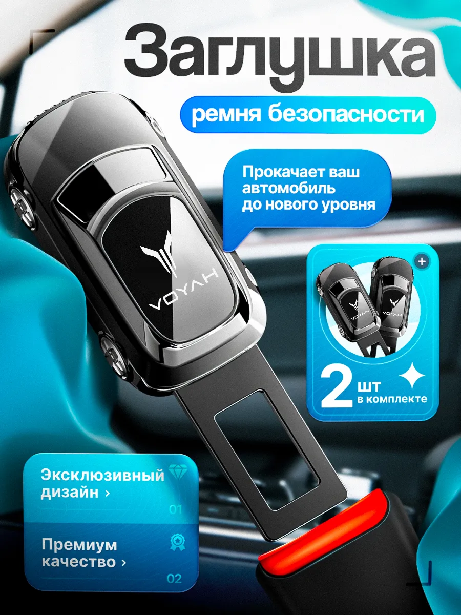 Заглушка ремня безопасности Voyah