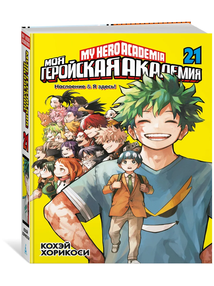Моя геройская академия. Книга 21 Наслоение Я здесь!