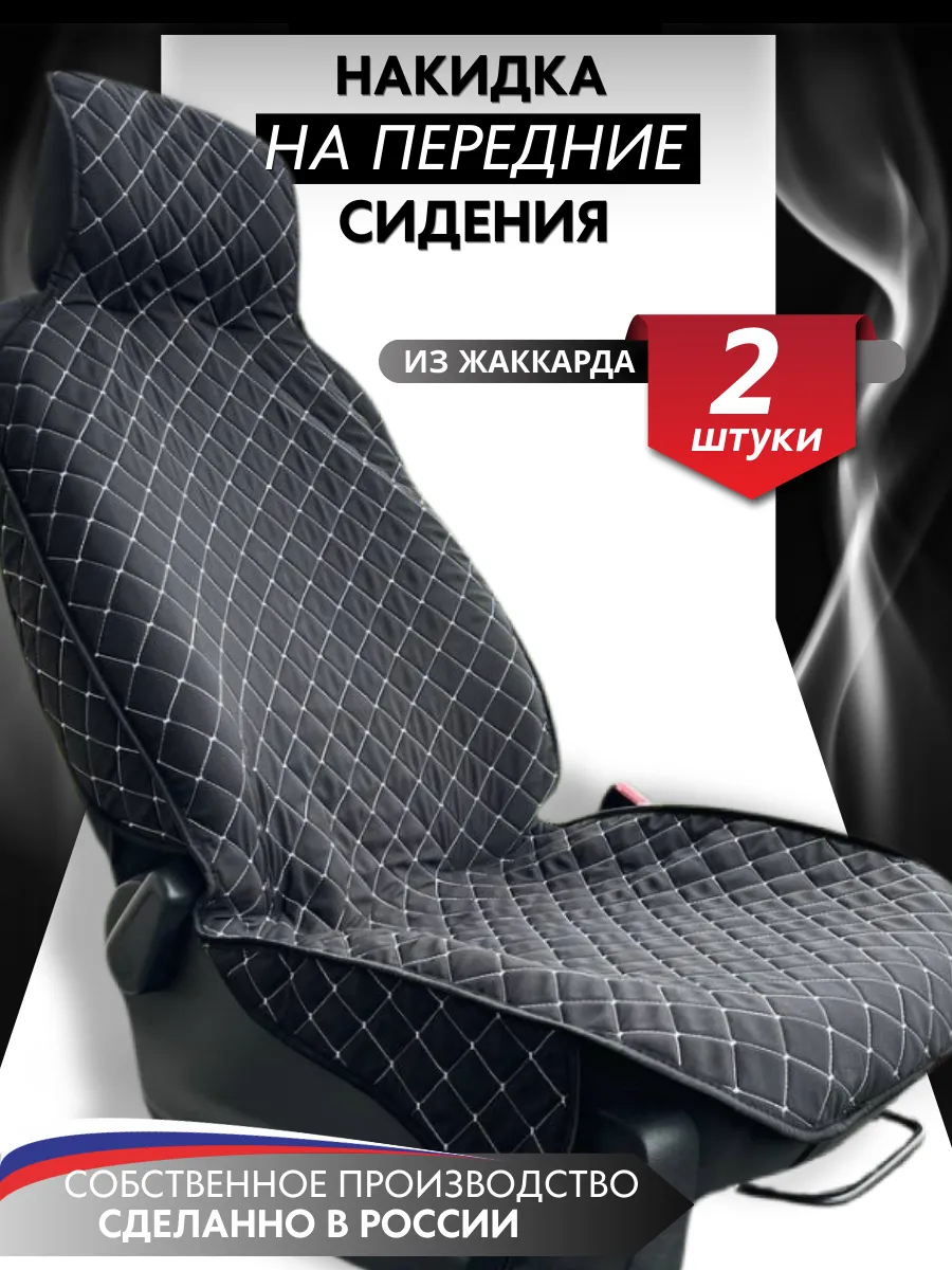 Универсальные накидки на сидения