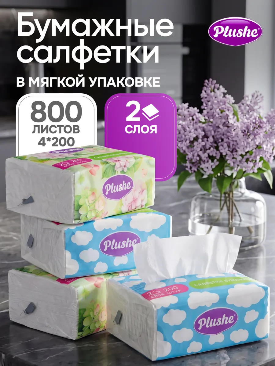 Салфетки бумажные в мягкой упаковке двухслойные 4 упаковки