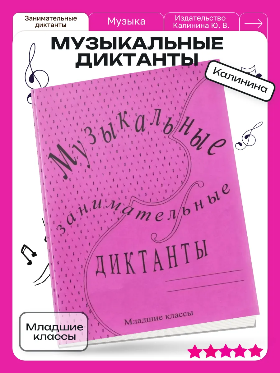 Калинина музыкальные занимательные диктанты младшие классы
