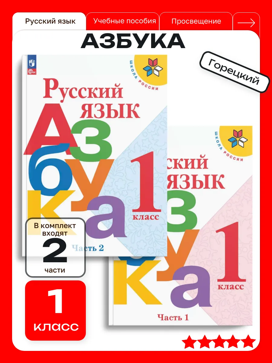 Горецкий Русский язык Азбука 1 класс Учебник в 2-х частях