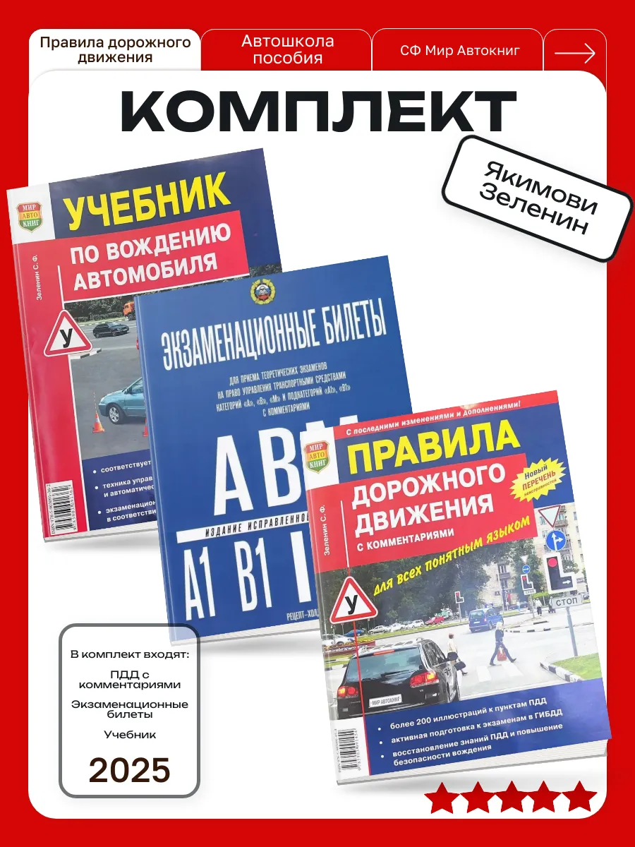 ПДД + Учебник Билеты Якимов 2025