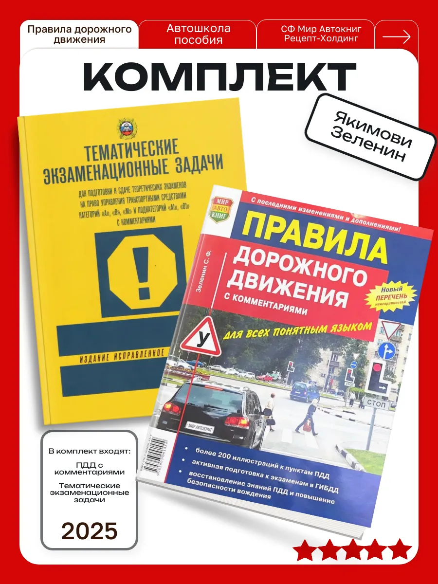 Тематические задачи /Якимов + ПДД /Зеленин /2025