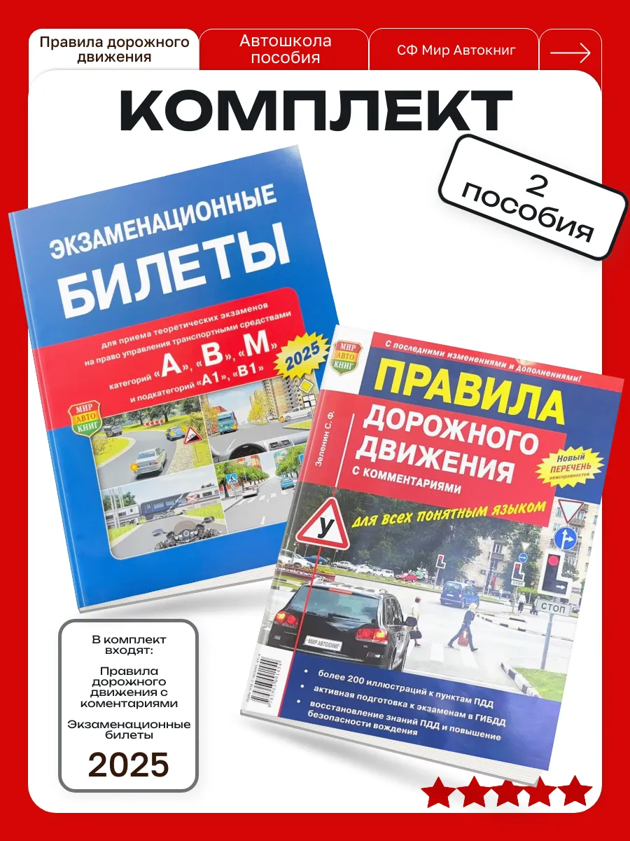 Комплект Билеты ABM + ПДД /Мир Автокниг /2025