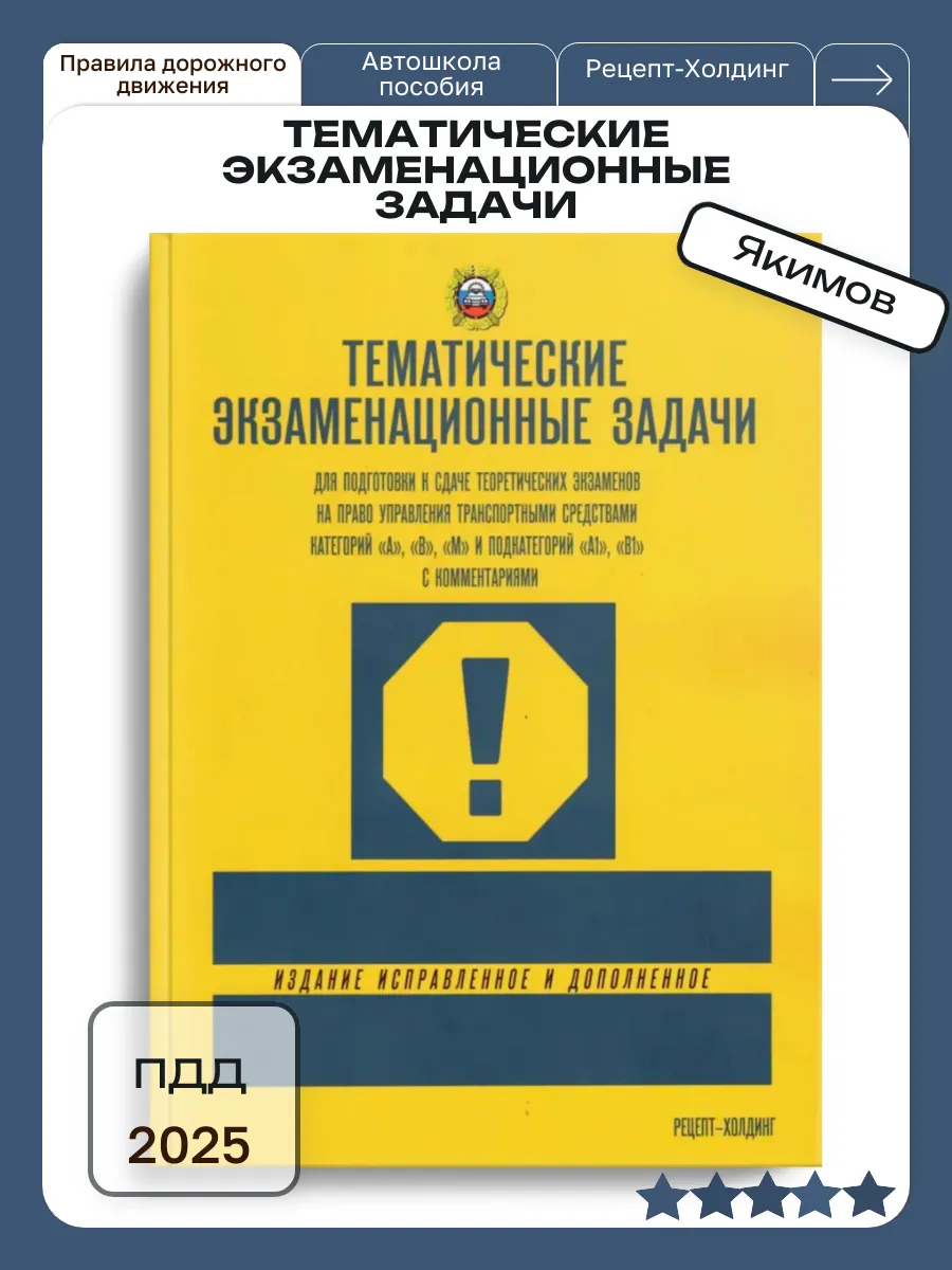 ПДД Тематические экзаменационные задачи Якимов 2025