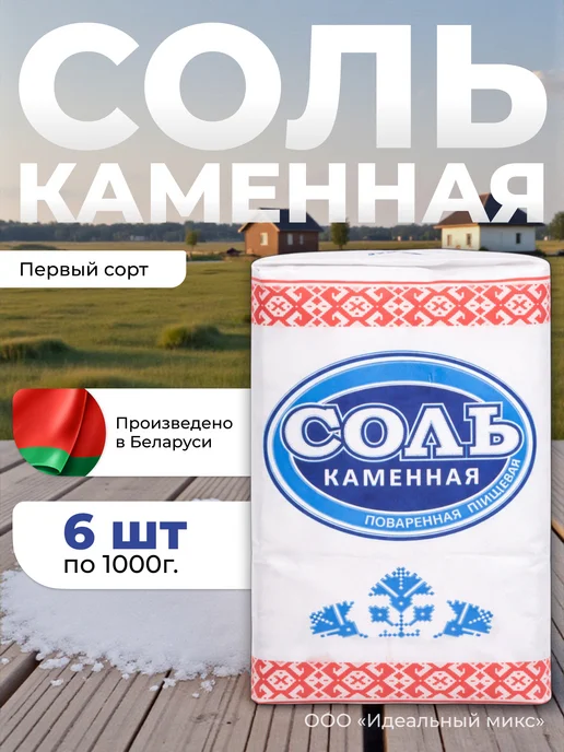BelarusKali Белорусская каменная Соль 10 шт по 1 кг, 6 шт, 1 кг