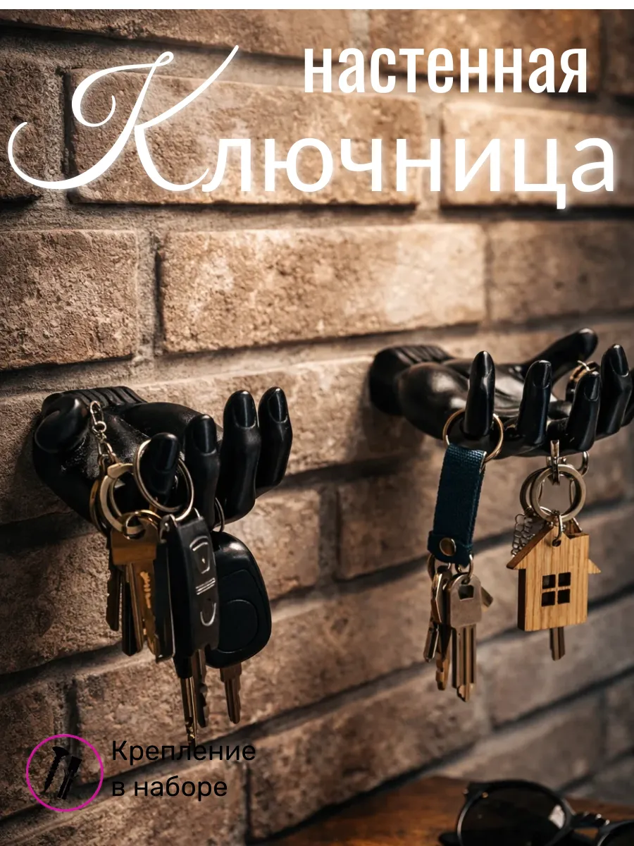 Ключницы настенные левая и правая черные
