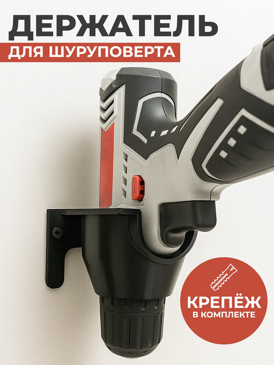 Держатель для шуруповерта и дрели настенный в гараж