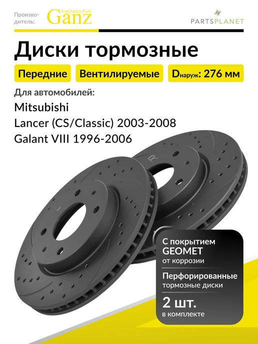 GANZ Тормозные диски передние на Митсубиси Лансер, Галант, 2 шт, 2 шт