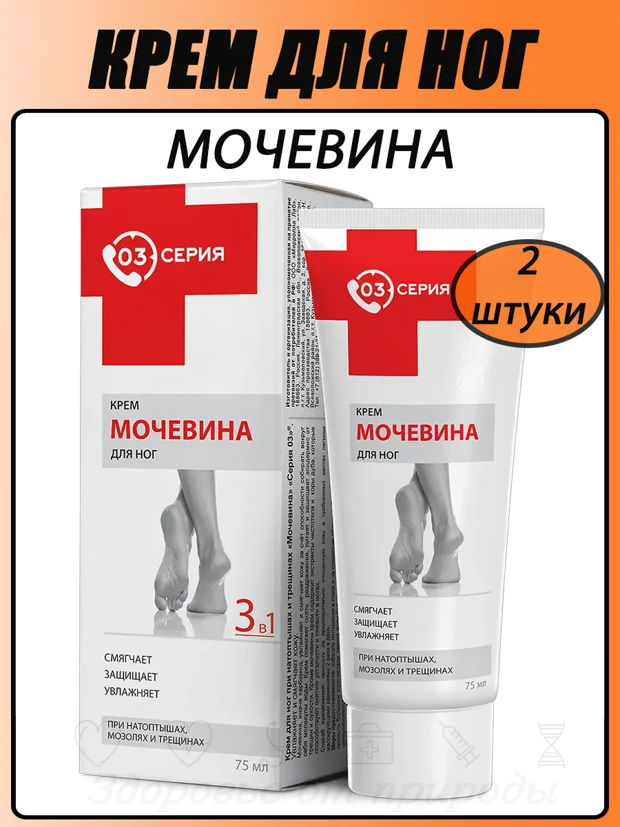 Серия 03 мочевина крем д/ног 75 мл при натоптышах и трещинах 2шт