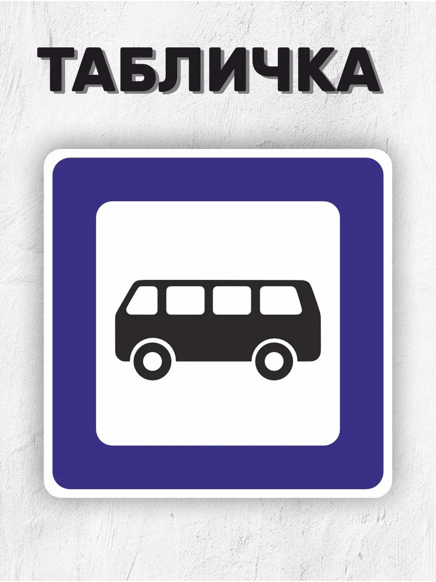 Табличка информационная - Автобусная остановка 40х40 см