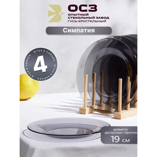 Набор тарелок десертных диаметр 19 см Симпатия Графит 4 шт