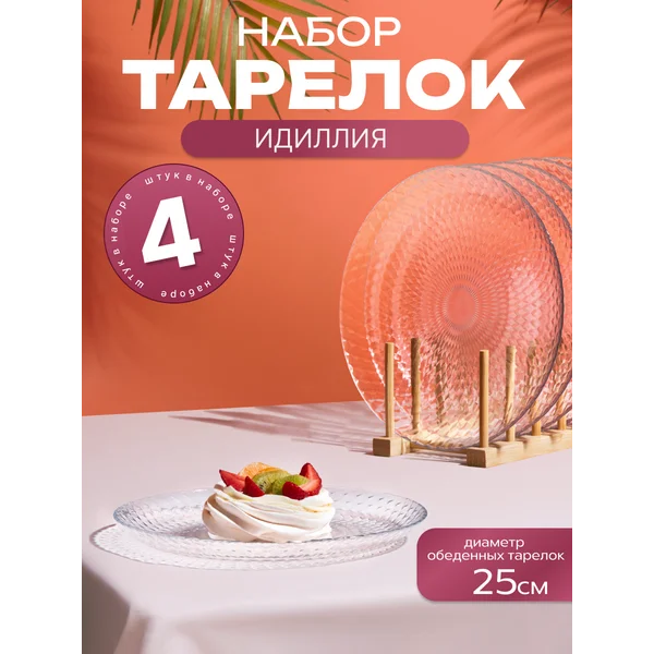 Набор тарелок обеденных диаметр 25 см Идиллия 4 шт
