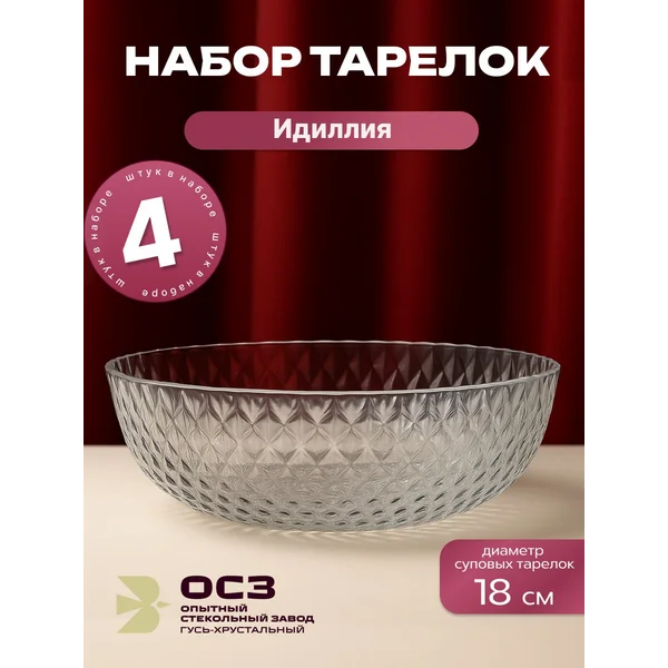 Набор тарелок суповых диаметр 18 см Идиллия 4 шт