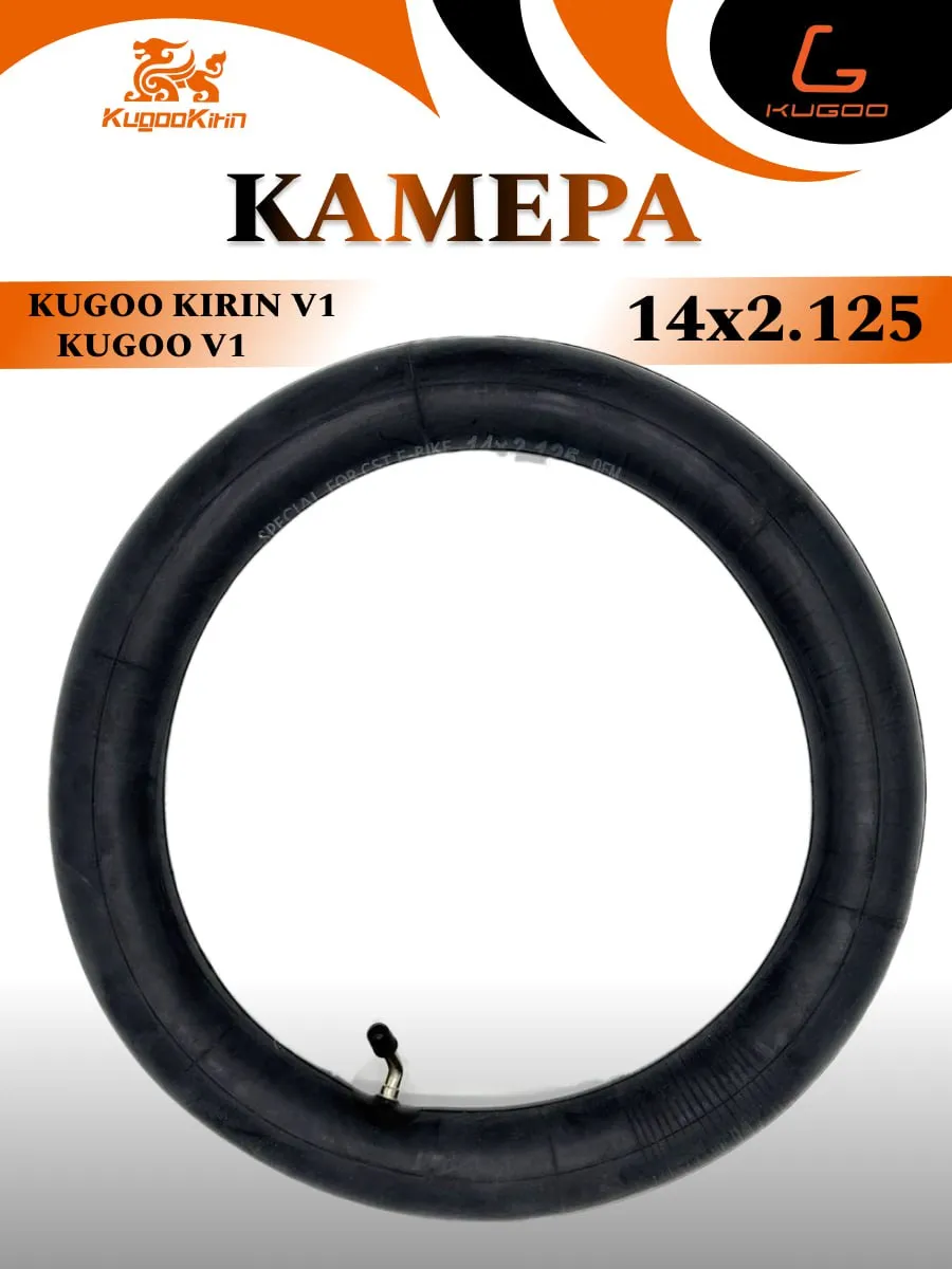 Камера для электровелосипеда Kugoo V1 размер (14x2.125)