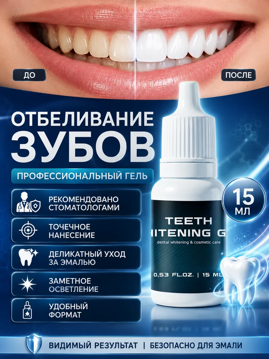 Отбеливание зубов гель 15 мл корректирующий