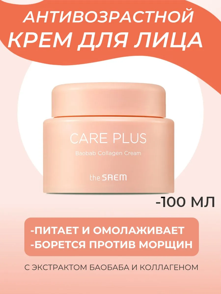Питательный крем для лица с коллагеном и баобабом Saem