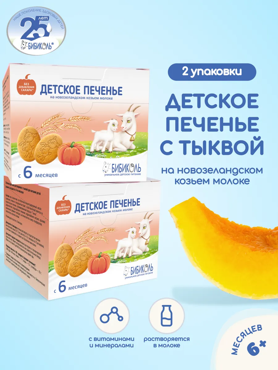 Печенье БИБИКОЛЬ растворимое с тыквой с 6 мес.,150г х 2шт.