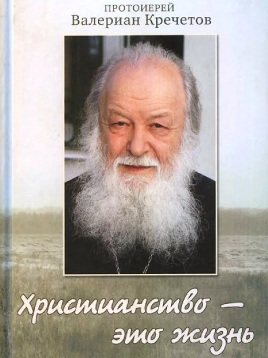 Христианство - это жизнь