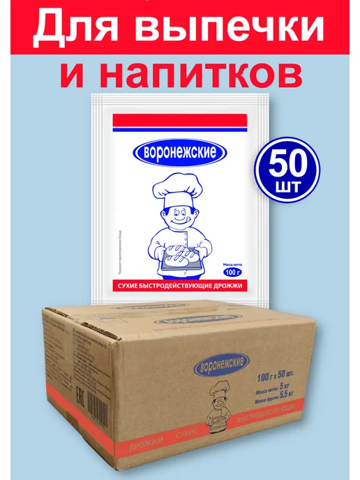 Воронежские Дрожжи хлебопекарные, сухие 500 гр х 2 шт, 50 шт, 100 г
