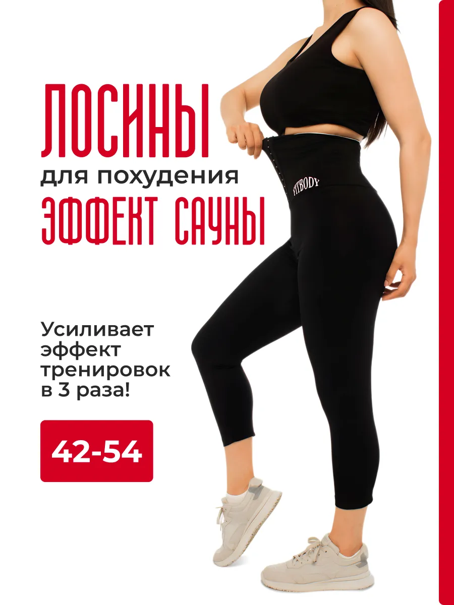 Лосины для похудения с эффектом сауны
