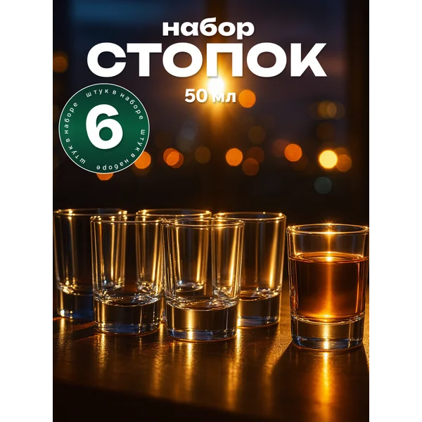 Набор стопок рюмок 50 мл 6 шт
