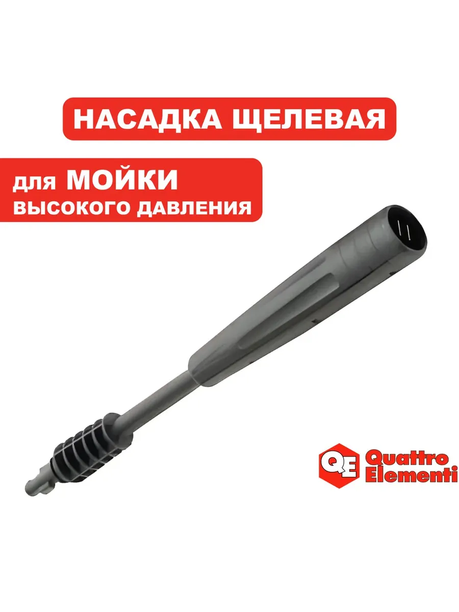 Насадка для мойки высокого давления, щелевая (веерная)