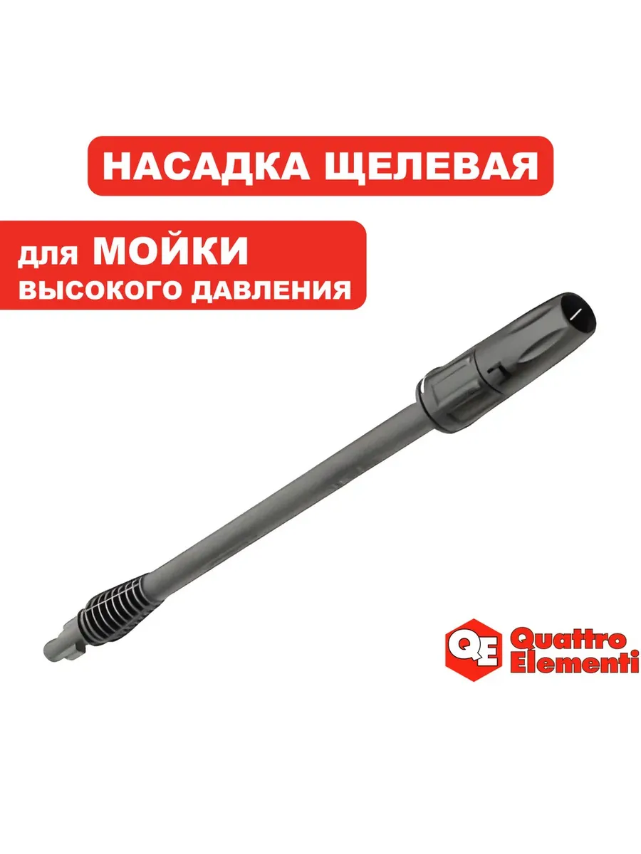 Насадка для мойки высокого давления, щелевая (веерная)