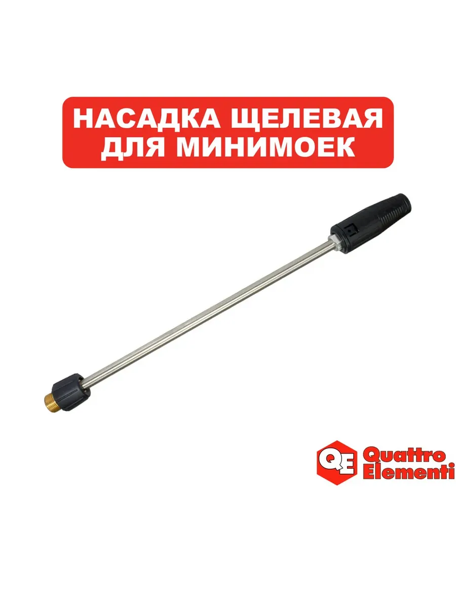 Насадка для мойки высокого давления, щелевая (веерная)