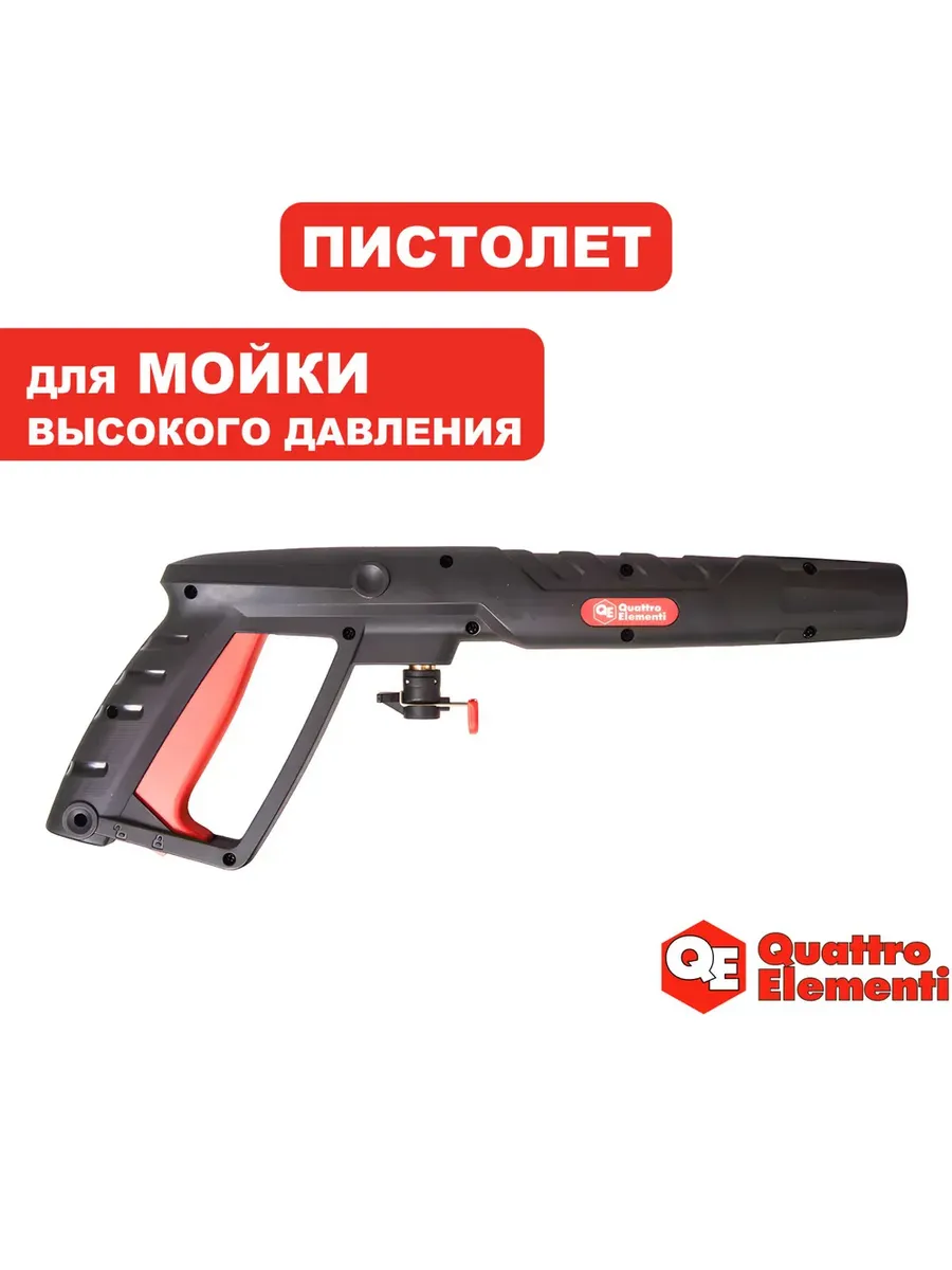 Пистолет для мойки высокого давления