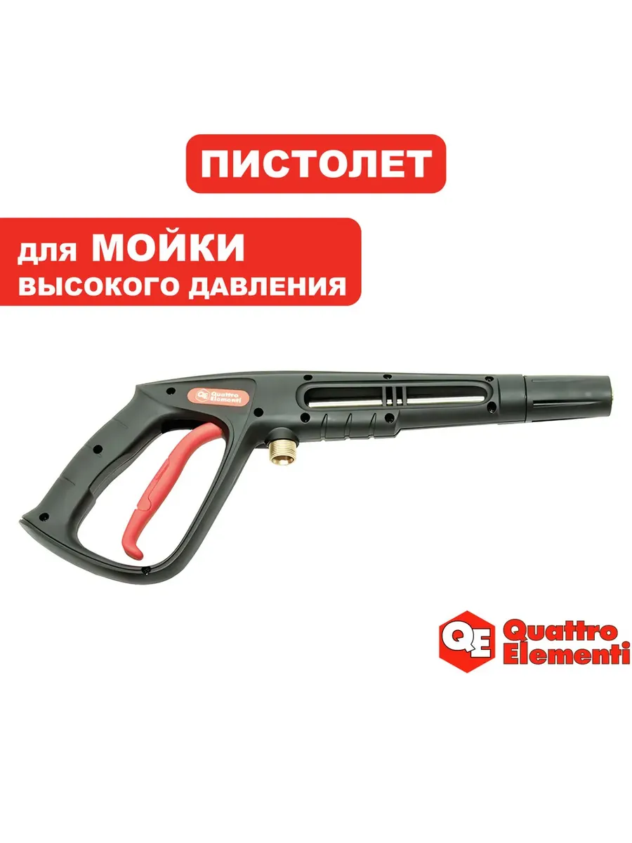 Пистолет для мойки высокого давления