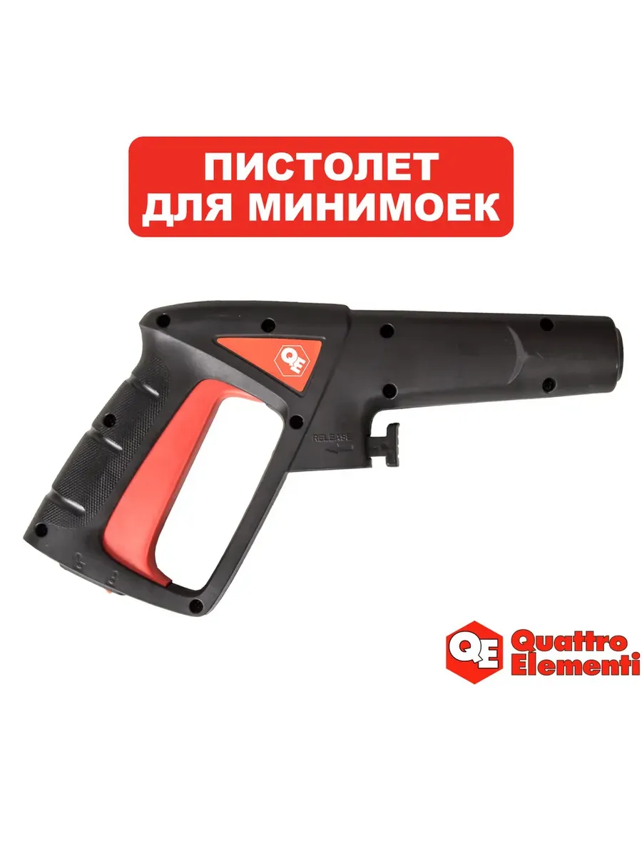 Пистолет для мойки высокого давления