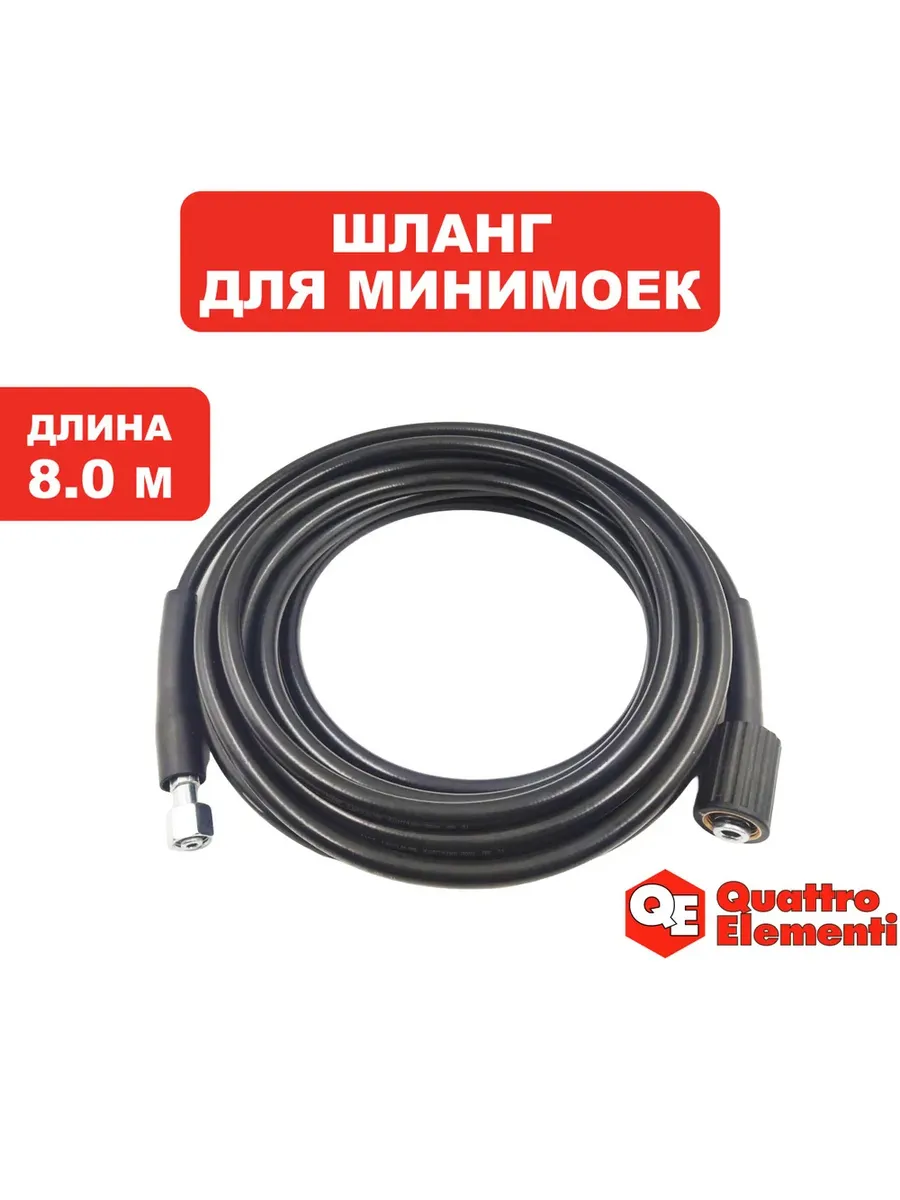 Шланг для мойки высокого давления ПВХ 8 м