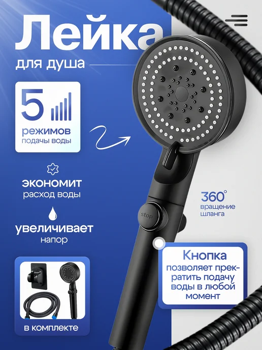 Лейка для душа со шлангом, черный