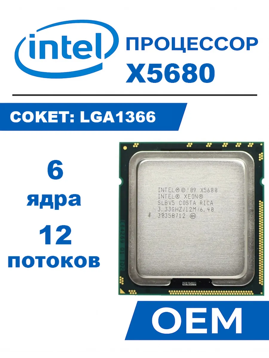 Intel Процессор Xeon X5680 CPU 3,33 ГГц LGA1366 12 МБ