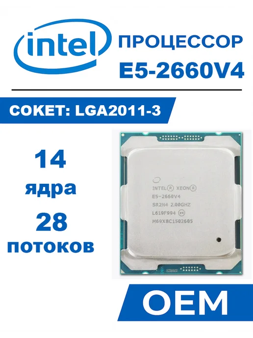 Intel Процессор Xeon E5 2660V4 14 ядер, 2.0 3.2ГГц, вариант