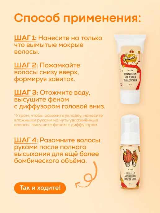 Так и ходи Набор для кудрявых и вьющихся волос из 4 миниатюр, оранжевый, фото 4