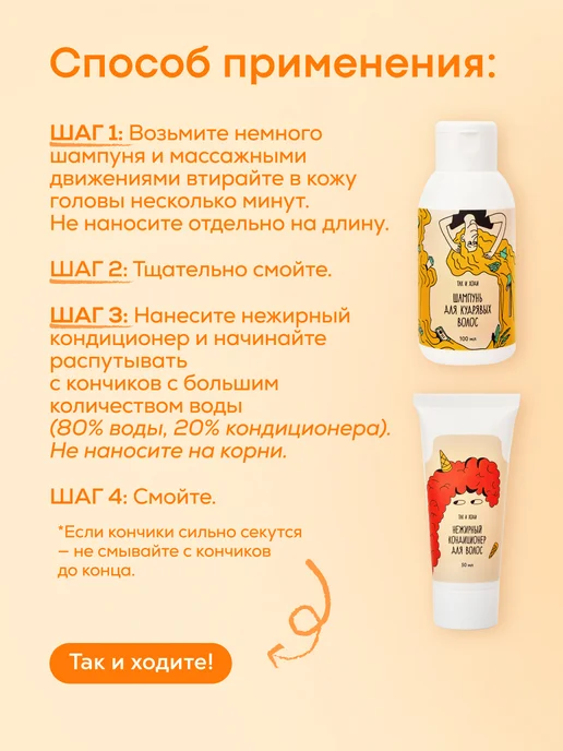 Так и ходи Набор для кудрявых и вьющихся волос из 4 миниатюр, оранжевый, фото 7