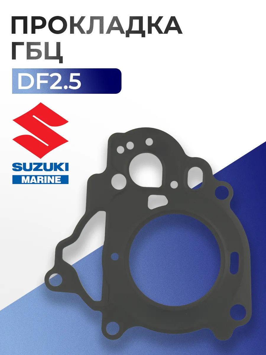 Прокладка ГБЦ Suzuki DF 2,5 л.с. - 11141-97JL0
