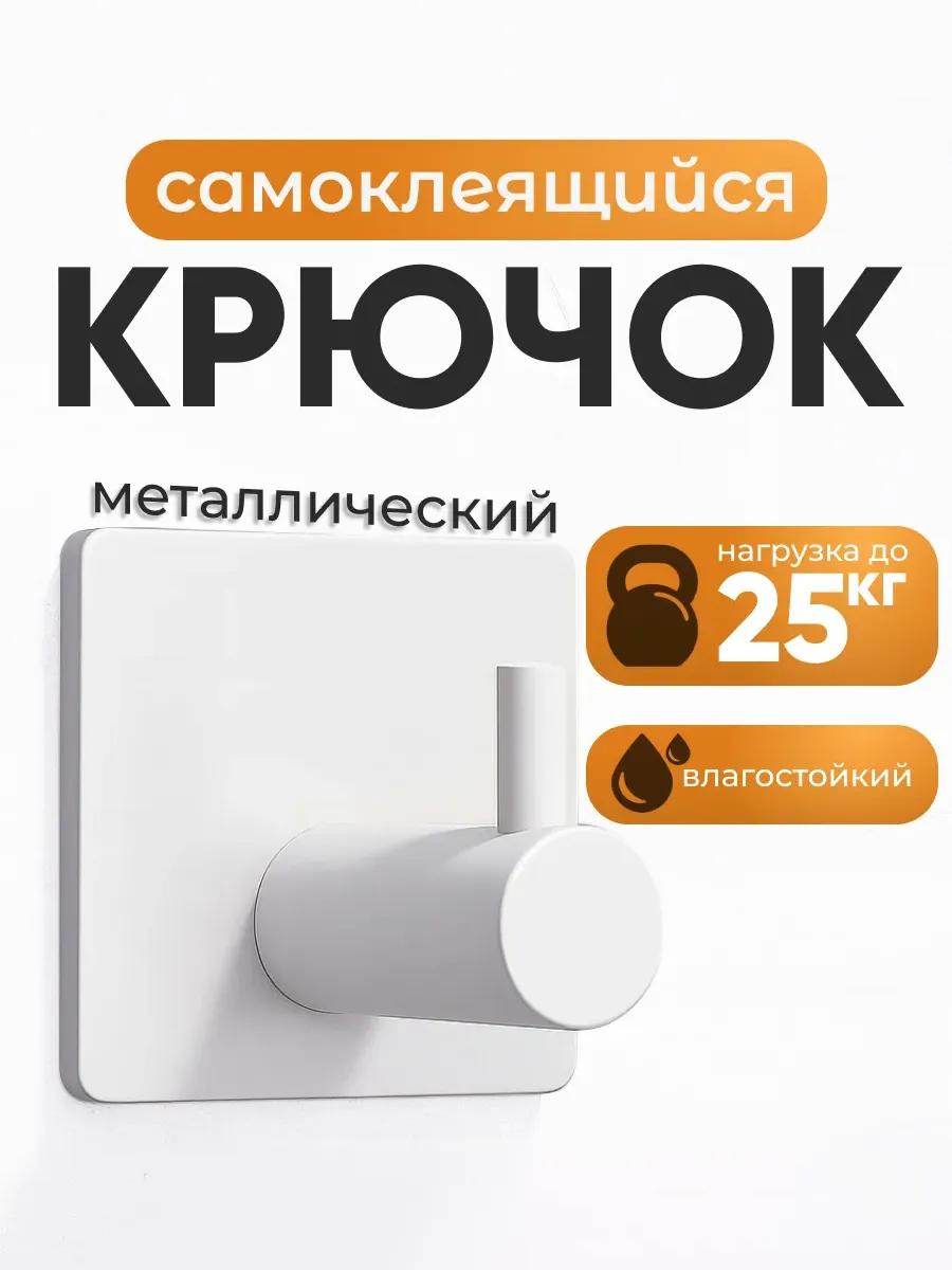 Крючки самоклеящиеся
